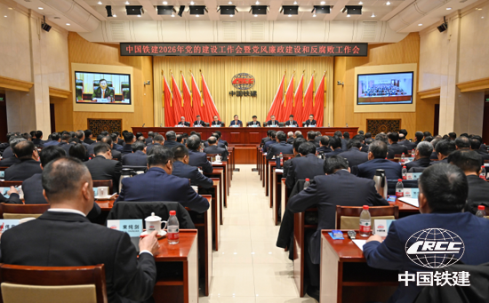 中国铁建党委召开2026年党的建设工作会暨党风廉政建设和反腐败工作会