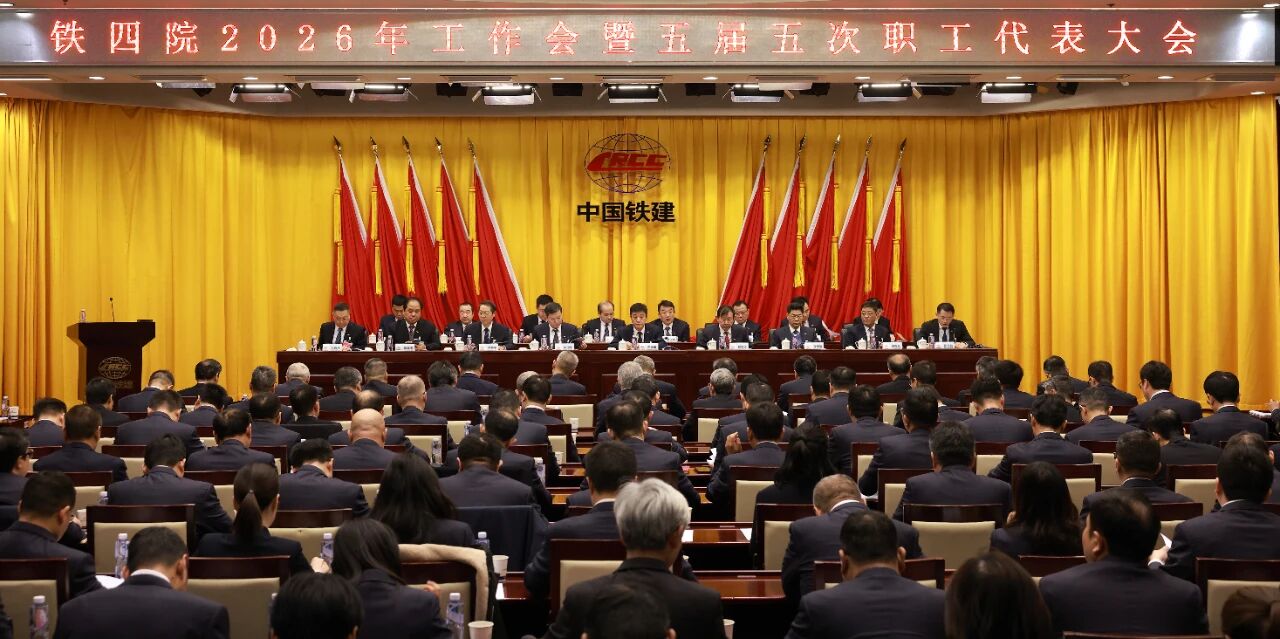 铁四院召开2026年工作会暨五届五次职代会