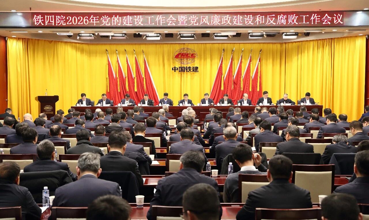 铁四院党委召开2026年党的建设工作会暨党风廉政建设和反腐败工作会
